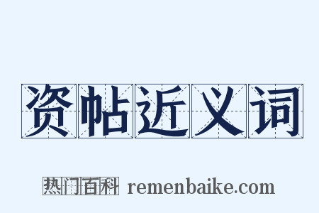 资帖近义词是什么意思的图片